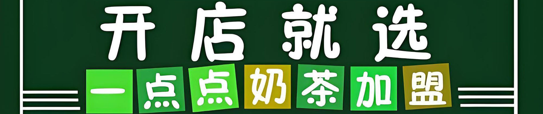 一點點奶茶加盟費用大概